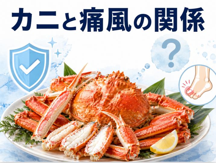 カニを食べすぎると痛風になる?プリン体の真実と安全な食べ方
