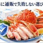 かに通販で失敗しない理由は選び方にあった！プロが教える選び方のコツ