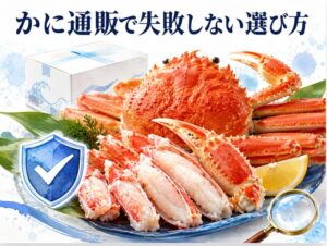 かに通販で失敗しない理由は選び方にあった!プロが教える選び方のコツ