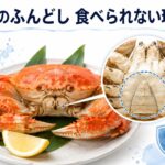 蟹のふんどしが食べられない理由とは？実は〇〇だった