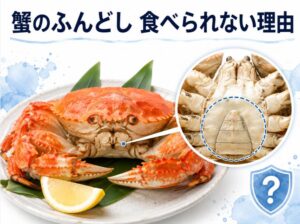 蟹のふんどしが食べられない理由とは？実は〇〇だった