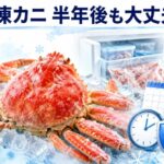 冷凍カニの賞味期限は半年後でも食べられる？安全な保存方法と見分け方