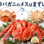 タラバガニのメスはまずい？オスとの違いと理由を徹底解説